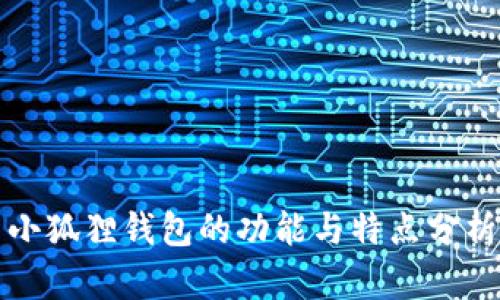 小狐狸钱包的功能与特点分析