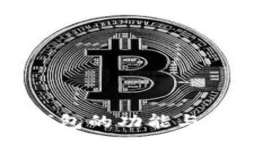 小狐狸钱包的功能与特点分析