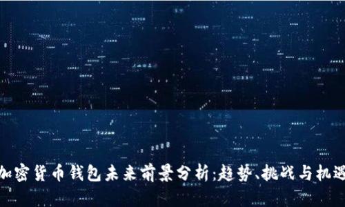 加密货币钱包未来前景分析：趋势、挑战与机遇