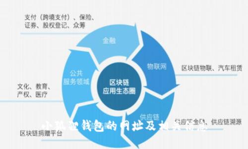 小狐狸钱包的网址及相关信息