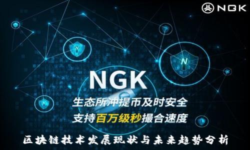   
区块链技术发展现状与未来趋势分析