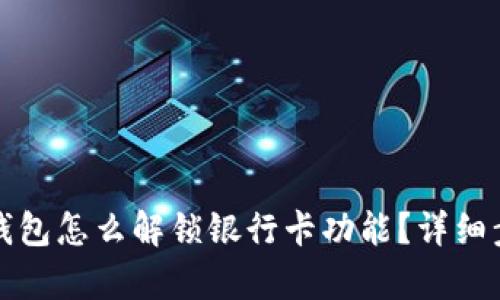 小狐狸钱包怎么解锁银行卡功能？详细步骤解析