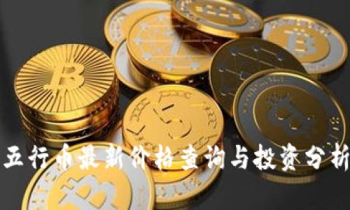 五行币最新价格查询与投资分析