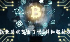 小狐狸钱包软件被禁止了吗？详细解析及常见问