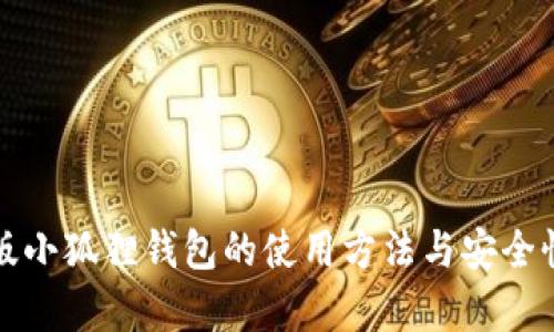安卓版小狐狸钱包的使用方法与安全性分析