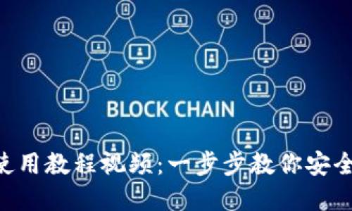 加密钱包APP使用教程视频：一步步教你安全管理加密资产