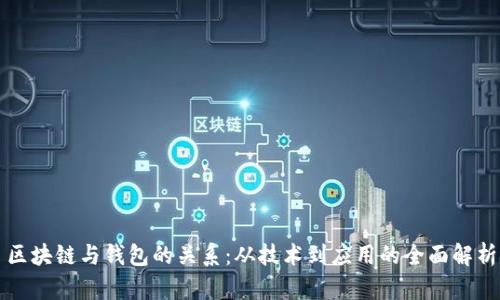 区块链与钱包的关系：从技术到应用的全面解析