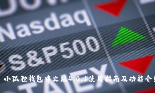 : 小狐狸钱包中文版4.0.1使用指南及功能介绍