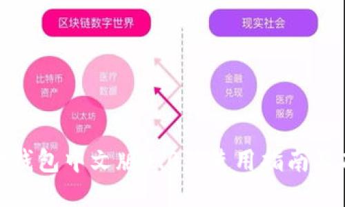 : 小狐狸钱包中文版4.0.1使用指南及功能介绍