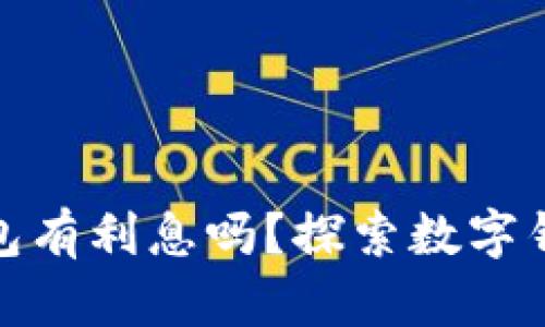 数字货币充钱包有利息吗？探索数字钱包的潜在收益
