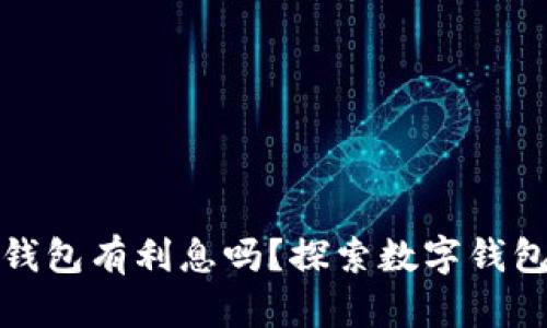 数字货币充钱包有利息吗？探索数字钱包的潜在收益