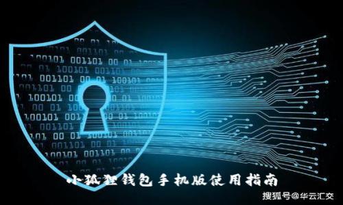 小狐狸钱包手机版使用指南