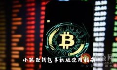 小狐狸钱包手机版使用指南