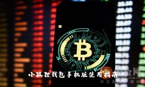 小狐狸钱包手机版使用指南