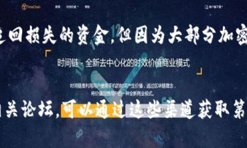 xiaoti加密货币钱包挖矿骗局揭秘：如何保护自己不受诈骗/xiaoti
加密货币, 钱包, 挖矿, 骗局, 保护自己/guanjianci

在加密货币的世界中，随着越来越多的人加入这个数字资产的投资和交易行列，诈骗和骗局也越来越频繁。其中，加密货币钱包挖矿骗局尤其让人头痛。这些骗局通常以高额回报为诱饵，吸引投资者深入其中，最终不仅失去了投资，还可能泄露个人隐私信息。本文将详细探讨加密货币钱包挖矿骗局的种种细节，并提供一些保护措施，以帮助读者更加安全地在加密货币领域进行投资。

什么是加密货币钱包？
加密货币钱包是一种用于存储数字资产的工具。它的功能相当于传统银行账户，可以用来接收、存储和发送加密货币。从广义上讲，加密货币钱包分为两种类型：热钱包和冷钱包。热钱包是在线钱包，可以在网络上快速交易；冷钱包则是离线钱包，通常采用硬件或纸质形式，更加安全。
无论使用哪种钱包，用户都需要保管好自己的私钥，因为一旦私钥丢失，就意味着数字资产也随之消失。加密货币钱包的重要性不言而喻，但同时也给了一些不法分子可乘之机，利用不熟悉加密技术的用户进行诈骗。

挖矿骗局是如何运作的？
加密货币挖矿是指通过计算机进行复杂的数学运算，以验证和记录区块链上的交易，并因此获得新生成的加密货币。这一过程需要高性能的计算机和大量的电力。而挖矿骗局通常以“投资挖矿”的形式出现，声称用户只需投资一定金额，就可以轻松获得高额的回报。
常见的挖矿骗局有以下几种形式：
ul
  li虚拟挖矿：在这种骗局中，骗子声称用户可以参与“云挖矿”，不需要购买任何硬件，只需向他们支付初始投资，之后就能获得“租赁”计算能力所产生的利润。实际上，这种服务往往是不存在的，用户的投资最终得不到回报。/li
  li假冒平台：一些不法分子会建立假冒的加密货币交易平台，声称提供比市场更高的盈利率，吸引投资者存入资金。用户会在平台上看到虚假的账户余额和收益，但实际上，随时可能被关闭，用户的资金也将随之消失。/li
  li假冒身份：骗子会冒充合法的交易所或知名人物，以“获得保障”的方式诱骗用户投资。这种骗局时常伴随社交工程手段，通过伪造邮件、网站等来增加可信度。/li
/ul

如何识别加密货币挖矿骗局？
识别加密货币挖矿骗局需要用户具备一些基本的辨识能力。以下是几个重要的指标，可以帮助投资者识别潜在的骗局：
ul
  li不切实际的高回报：如果某个项目声称提供的回报远高于市场平均水平，很可能就是骗局。合法的投资项目通常会告知投资者风险，而非一味地宣传高收益。/li
  li缺乏透明度：信誉良好的项目一般会提供详细的公司信息、团队介绍和运营方案，而骗局往往模糊其背后的真实身份，缺乏足够透明度。/li
  li紧迫感：骗子通常会营造紧迫感，催促投资者迅速做决定，避免其有机会进行充分的研究和比较。这是常见的操控手段。/li
  li专业知识缺乏：如果你发现该项目缺乏合理的技术支持或者基础知识，可能就是一种诈骗行为。合法的挖矿项目一般都会提供合理、专业的技术说明和支持。/li
/ul

如何保护自己不受加密货币骗局的侵害？
保护自己不受加密货币骗局的侵害，首先要有足够的安全意识。以下是一些有效的保护措施：
ul
  li研究与教育：多利用互联网资源，了解加密货币的基本知识、技术原理以及市场动态。阅读一些专业书籍和资料，参加相关的研讨会，能够提高你的判断力。/li
  li选择信誉良好的平台：一定要选择经过审核、信誉良好的交易所进行交易和投资。可以参考一些第三方的评测网站，查看其他用户的评价。/li
  li保持警惕，对信息进行验证：在接收到任何信息及投资机会时，务必多做验证。如果某个项目看起来“太好以至于不真实”，则应保持警惕。可以通过社交网络等寻找其他投资者的反馈。/li
  li参与公开讨论和社群：参与加密货币相关的公开讨论或者社群，获取其他人的观点和建议，能够取得更多视角的信息，增强判断力。/li
  li使用安全的存储方式：确保你的加密资产存储在安全的地方，使用冷钱包存储长期投资的加密货币，以防黑客攻击等风险。/li
/ul

加密货币挖矿骗局的后果是什么？
参与加密货币挖矿骗局不仅会导致数字资产的损失，还可能有以下严重后果：
ul
  li财务损失：这是最明显的后果，尤其在骗局程序关闭后，投资者很可能将本金和利润一并付之东流，经济损失难以挽回。/li
  li个人信息安全：使用不可靠的交易平台极有可能导致用户信息泄露，甚至被盗用。因此，保持个人信息的隐私至关重要。/li
  li心理负担：投资者不仅面临经济损失，心理压力也不容忽视。长时间的焦虑、后悔等情绪困扰可能会影响个人生活与工作。/li
  li法律风险：有些骗局可能涉及洗钱或其他非法活动，参与的用户可能也会面临法律责任。/li
/ul

如何在病毒网络中报案和维护权利？
如果怀疑自己受到了加密货币挖矿骗局的侵害，应及时采取行动。用户可以通过以下步骤报案和维护自己的权利：
ul
  li收集证据：保存所有与骗局相关的交易记录、通讯记录和任何其他文档。在向相关部门报案时，详尽的证据会帮助调查。/li
  li联系平台客服：如果是在某个交易平台上遭遇损失，建议第一时间联系该平台的客服，说明情况并要求退还投资。/li
  li报案：将信息反馈给当地及网络警方，提交诈骗报案，尽量提供详尽的证据，协助警方调查。/li
  li寻求法律帮助：联系专业的律师，了解自身的法律权益和能采取的措施，以维护自己的合法权益。/li
/ul

加密货币的钱包和挖矿技术是一个充满机遇但也伴随着高度风险的领域。了解加密货币钱包挖矿骗局的操作模式和特征，更好地保护自己不受损害，成为每一个希望在这个新兴市场中投资的个人所应该学习的基本常识。在加密货币的投资中，保持冷静、谨慎和理性的思考，将是你获利的关键。

--- 

常见问题解答

1. 我该如何选择一个安全的加密货币钱包？
选择一个安全的加密货币钱包时，首先需要评估它的安全性。确保钱包拥有良好的声誉和用户评价，并支持两步验证等安全功能。此外，了解钱包的种类也是重要因素，选择冷钱包可提供更高的安全性。考虑钱包的支持的币种和归属的公司背景也能进一步评估其合法性与安全性。在决定使用某个特定钱包前，可以多进行比较和查阅用户对其的评分及使用经验。

2. 云挖矿的风险有哪些？
云挖矿是指用户租用远程数据中心的计算能力，以获得加密货币的挖矿收益。虽然听起来很方便，但是云挖矿存在多重风险，例如：服务的合法性不明，诈骗风险；由于市场波动，可能导致投资回报率低于预期，甚至亏损；租赁合同的条款往往不够透明，用户可能面临隐性费用和更大的风险。因此，选择云挖矿服务时需谨慎，确保选择经过考证的平台或服务。

3. 我能否追回我在骗局中损失的资金？
追回在加密货币骗局中损失的资金比较复杂，且并无保证。最好的办法是及时记录所有相关证据和信息，并联系有关法律机构报案。在某些情况下，警方可能会通过合法手段追回损失的资金。但因为大部分加密货币交易采取的是去中心化的形式，且匿名性较强，追查资金流动可能会遇到很多技术和法律难题。因此，保持谨慎和警惕，避免再次受骗，是更为重要的措施。

4. 如何提高对加密货币市场的了解和认知？
提高对加密货币市场的了解和认知，首先要学习基本的加密货币知识，包括区块链技术的原理、不同币种的特性、钱包的使用等。其次，定期关注相关的行业新闻、社区讨论和相关论坛，可以通过这些渠道获取第一手的信息。许多在线教育平台也提供专业课程，建议报名参加。同时，参与小型的投资者交流线下活动，也能从他人的经验中获得启发，增加市场的认知能力。