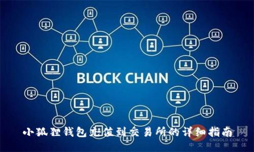小狐狸钱包充值到交易所的详细指南