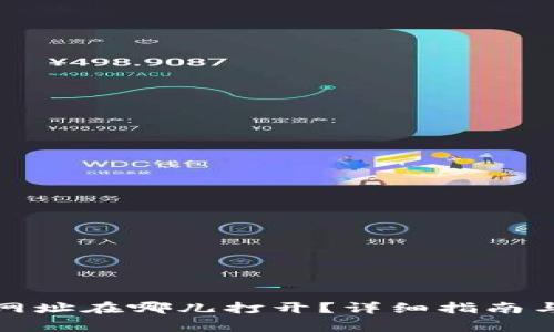 小狐狸钱包的网址在哪儿打开？详细指南与常见问题解答