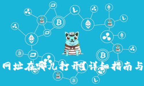 小狐狸钱包的网址在哪儿打开？详细指南与常见问题解答
