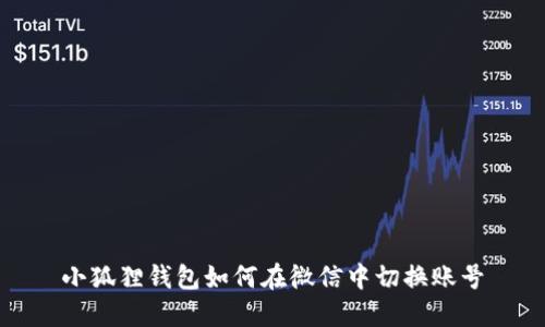 小狐狸钱包如何在微信中切换账号