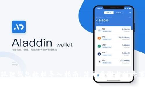 小狐狸钱包数据导入指南：简单步骤与注意事项