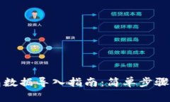 小狐狸钱包数据导入指南：简单步骤与注意事项