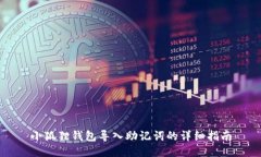 小狐狸钱包导入助记词的详细指南