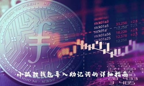 小狐狸钱包导入助记词的详细指南