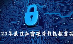 2023年最佳加密硬件钱包推荐品牌