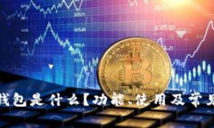 : 小狐狸钱包是什么？功能、使用及常见问题详解