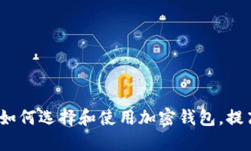 区块链钱包糖果：如何选择和使用加密钱包，提高安全性与便利性