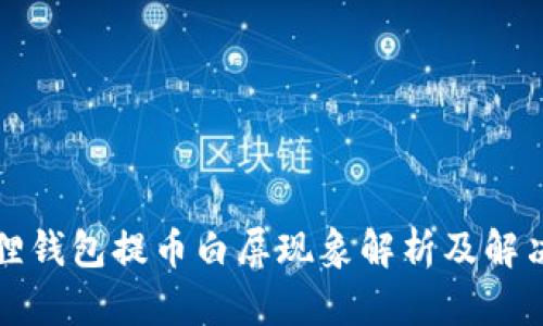 小狐狸钱包提币白屏现象解析及解决方案