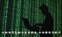 小狐狸钱包插件使用指南：全面解析与技巧