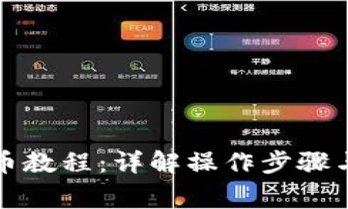 小狐狸钱包提币教程：详解操作步骤与常见问题解答