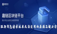 小狐狸钱包安卓版本无法使用的原因及解决方案
