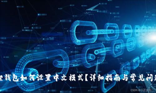小狐狸钱包如何设置中文模式？详细指南与常见问题解答