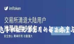 小狐狸钱包手机版无法使用的解决方案与常见问