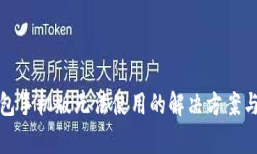 小狐狸钱包手机版无法使用的解决方案与常见问题
