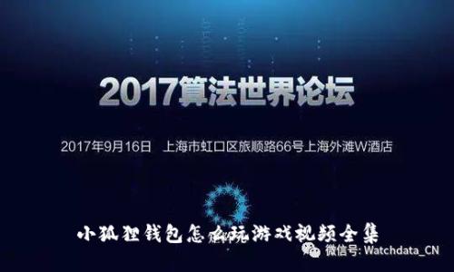 小狐狸钱包怎么玩游戏视频全集