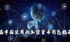 在中国使用的加密货币钱包指南