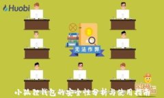 小狐狸钱包的安全性分析与使用指南