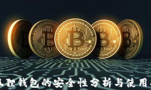 
小狐狸钱包的安全性分析与使用指南