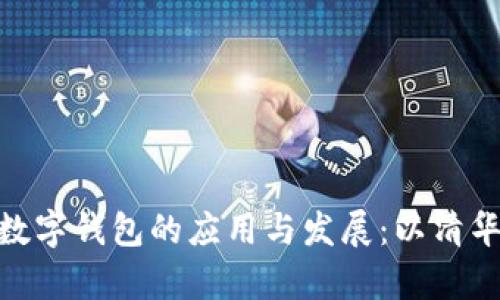 : 区块链数字钱包的应用与发展：以清华大学为例