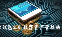 小狐狸钱包2.0：数字资产管理的新选择