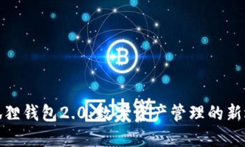 小狐狸钱包2.0：数字资产管理的新选择