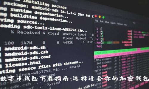 数字币钱包下载指南：选择适合你的加密钱包