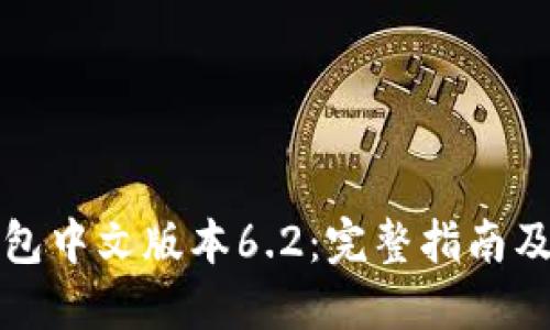 小狐狸钱包中文版本6.2：完整指南及使用教程