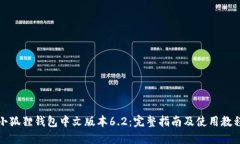 小狐狸钱包中文版本6.2：完整指南及使用教程
