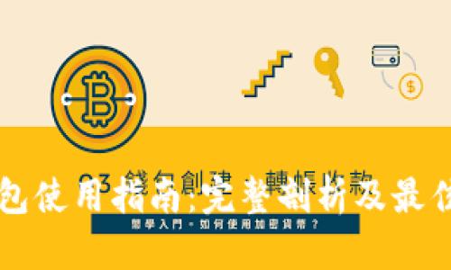 热钱包使用指南：完整剖析及最佳实践
