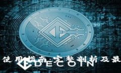 热钱包使用指南：完整剖析及最佳实践