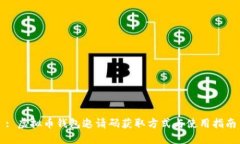 : 虚拟币钱包邀请码获取方式与使用指南
